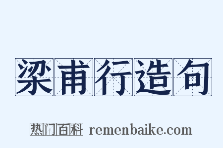 梁甫行造句是什么意思的图片